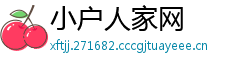 小户人家网
